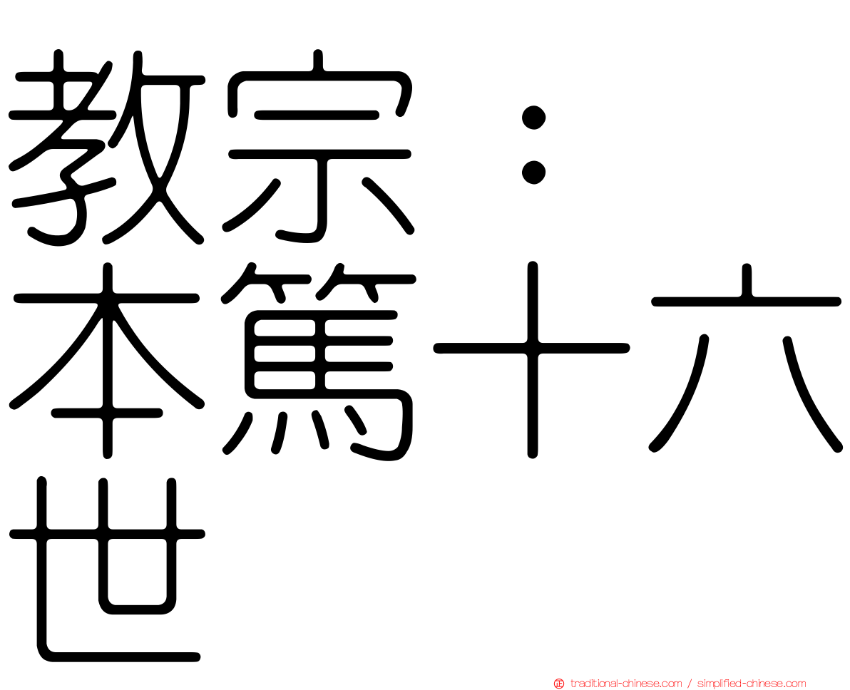 教宗：　本篤十六世